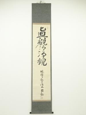 延暦寺福吉円鈔筆　「真観清浄観」　肉筆紙本掛軸（箱書有）